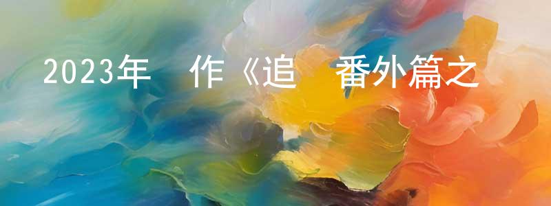 白少林的動漫綜藝大全,2023年動作《追龍番外篇之龍爭虎斗》HD國粵雙語中字迅雷下載_深夜電影